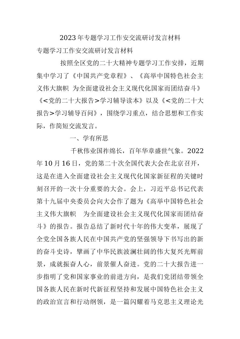 2023年专题学习工作安交流研讨发言材料.docx_第1页