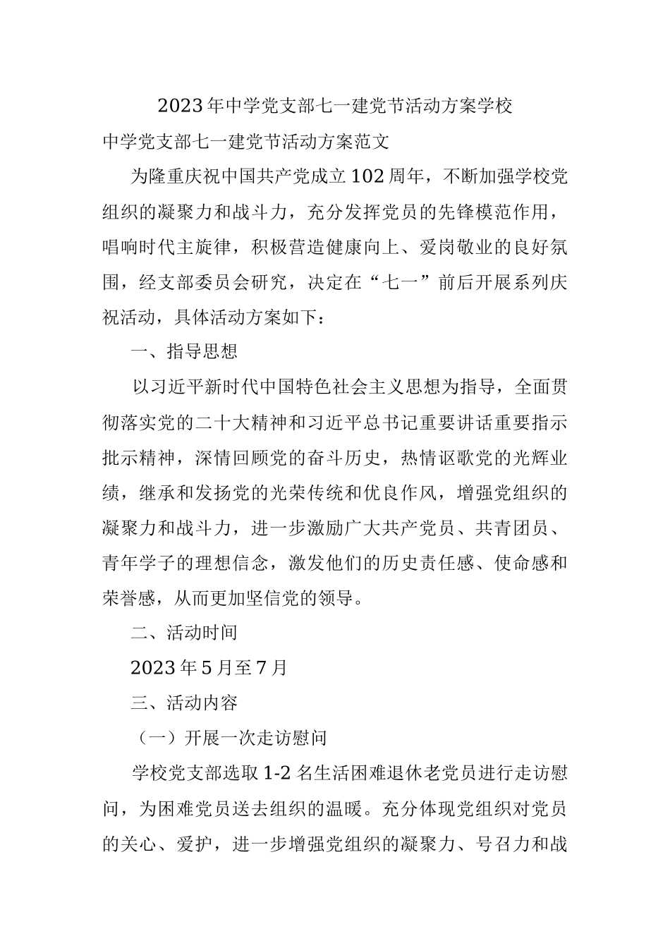 2023年中学党支部七一建党节活动方案学校.docx_第1页