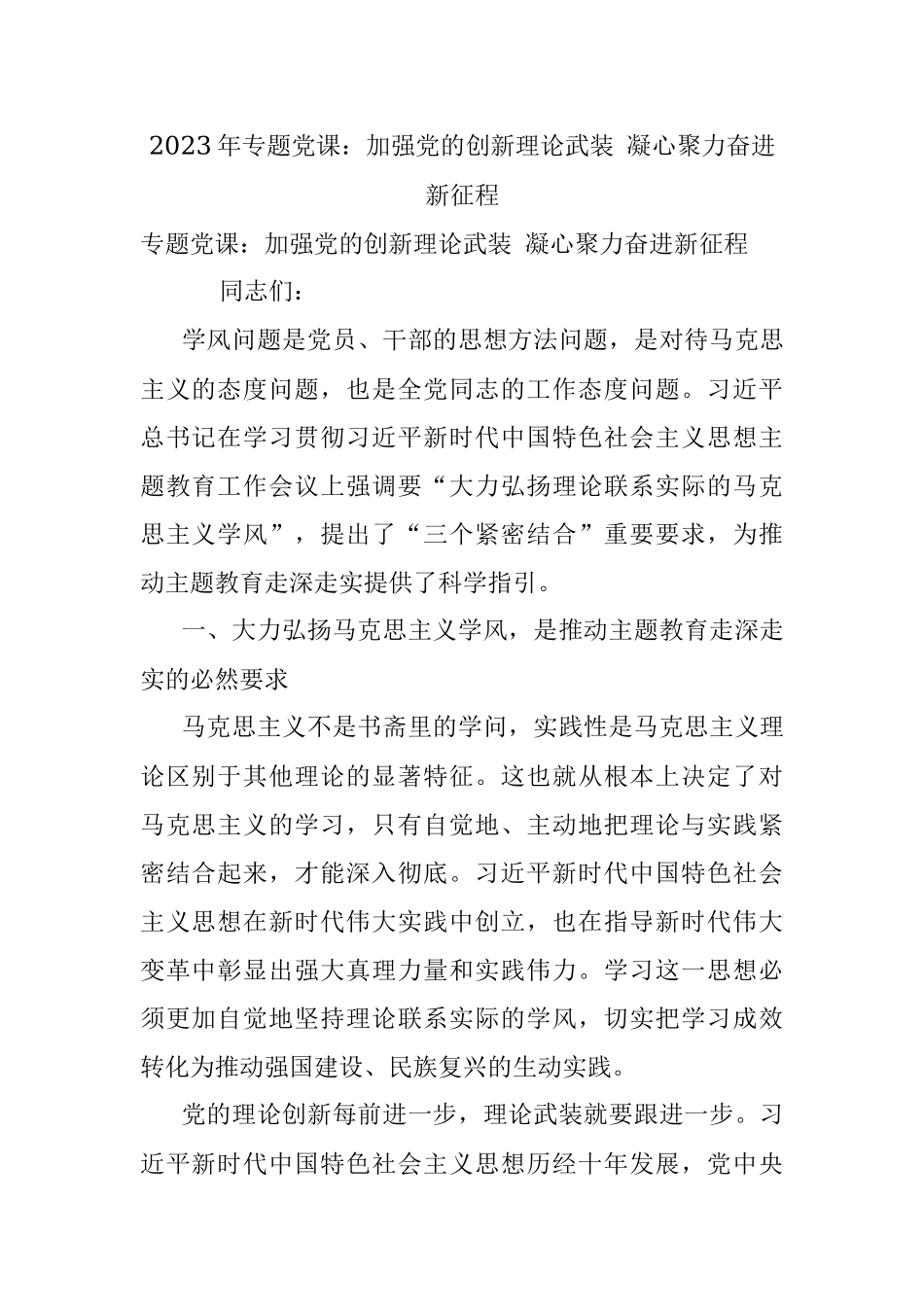 2023年专题党课：加强党的创新理论武装 凝心聚力奋进新征程.docx_第1页