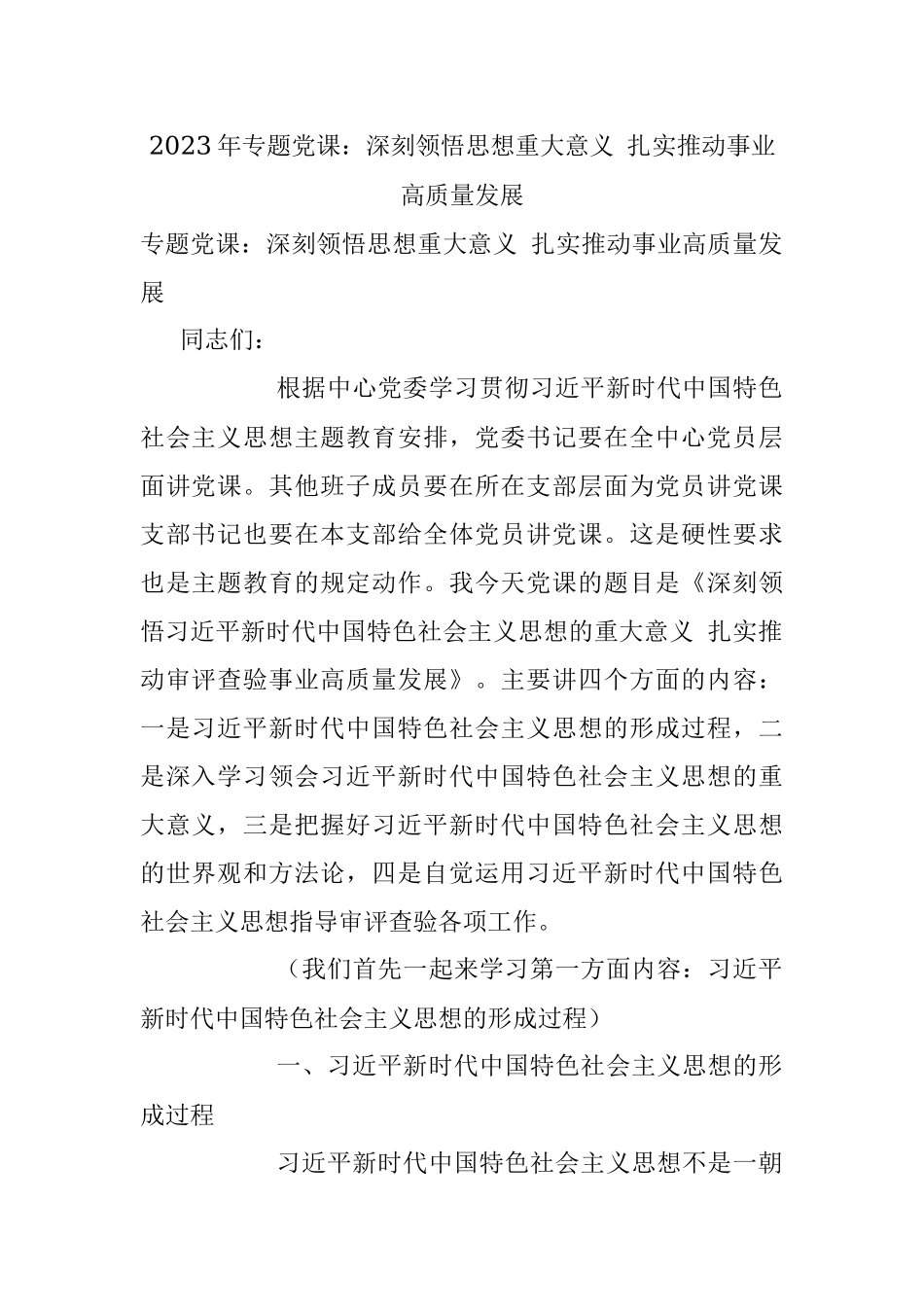 2023年专题党课：深刻领悟思想重大意义 扎实推动事业高质量发展.docx_第1页