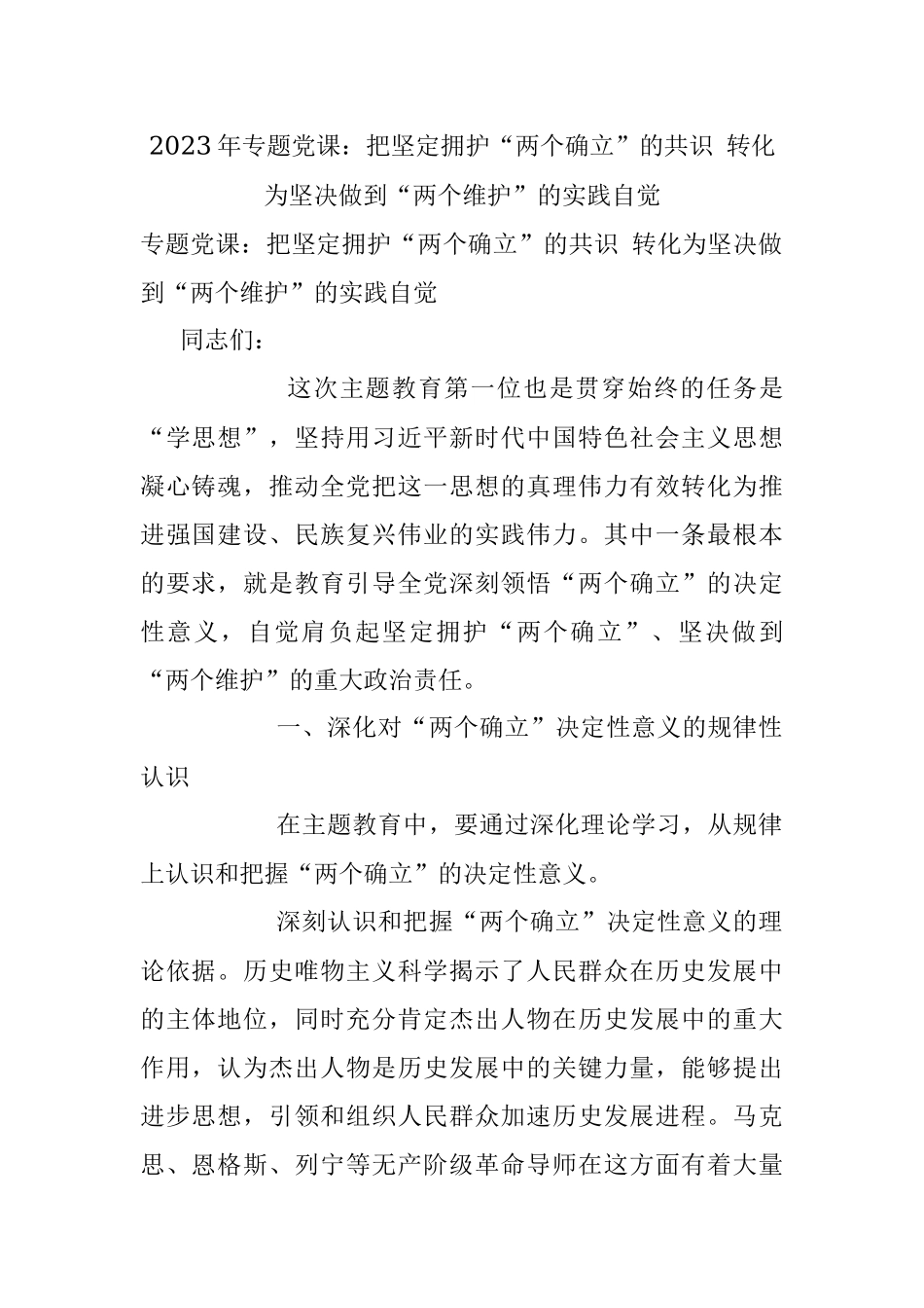 2023年专题党课：把坚定拥护“两个确立”的共识 转化为坚决做到“两个维护”的实践自觉.docx_第1页