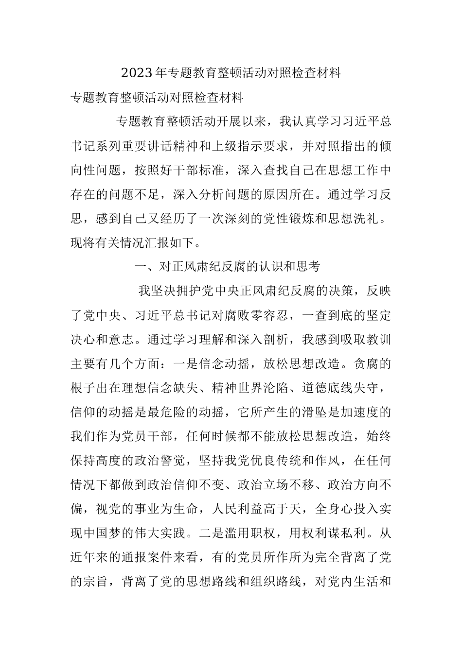 2023年专题教育整顿活动对照检查材料.docx_第1页