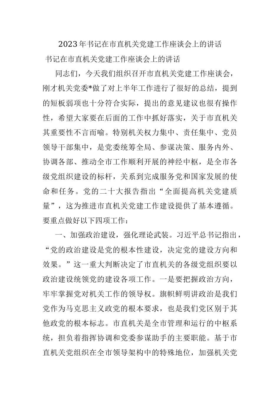 2023年书记在市直机关党建工作座谈会上的讲话_1.docx_第1页