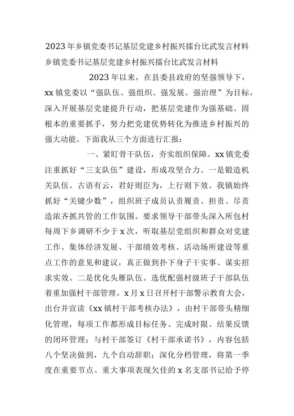 2023年乡镇党委书记基层党建乡村振兴擂台比武发言材料.docx_第1页