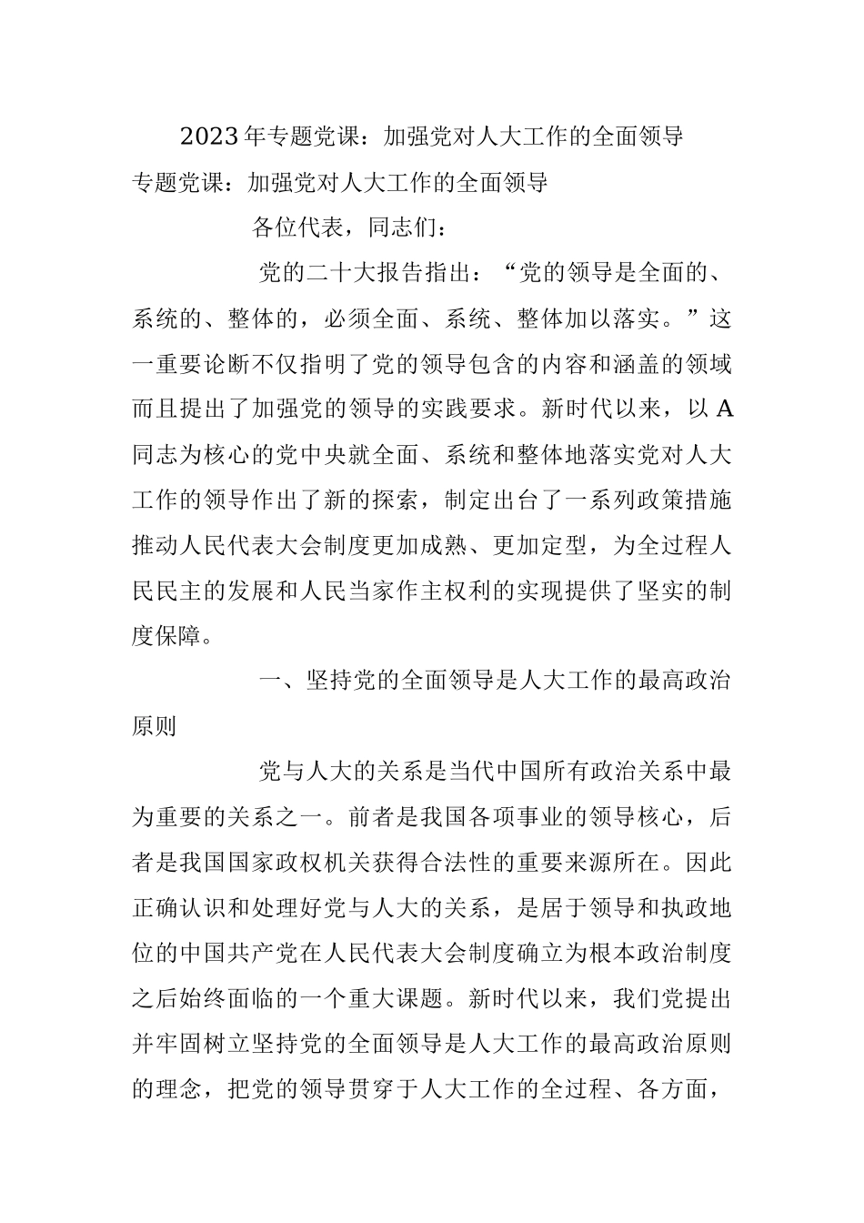 2023年专题党课：加强党对人大工作的全面领导.docx_第1页