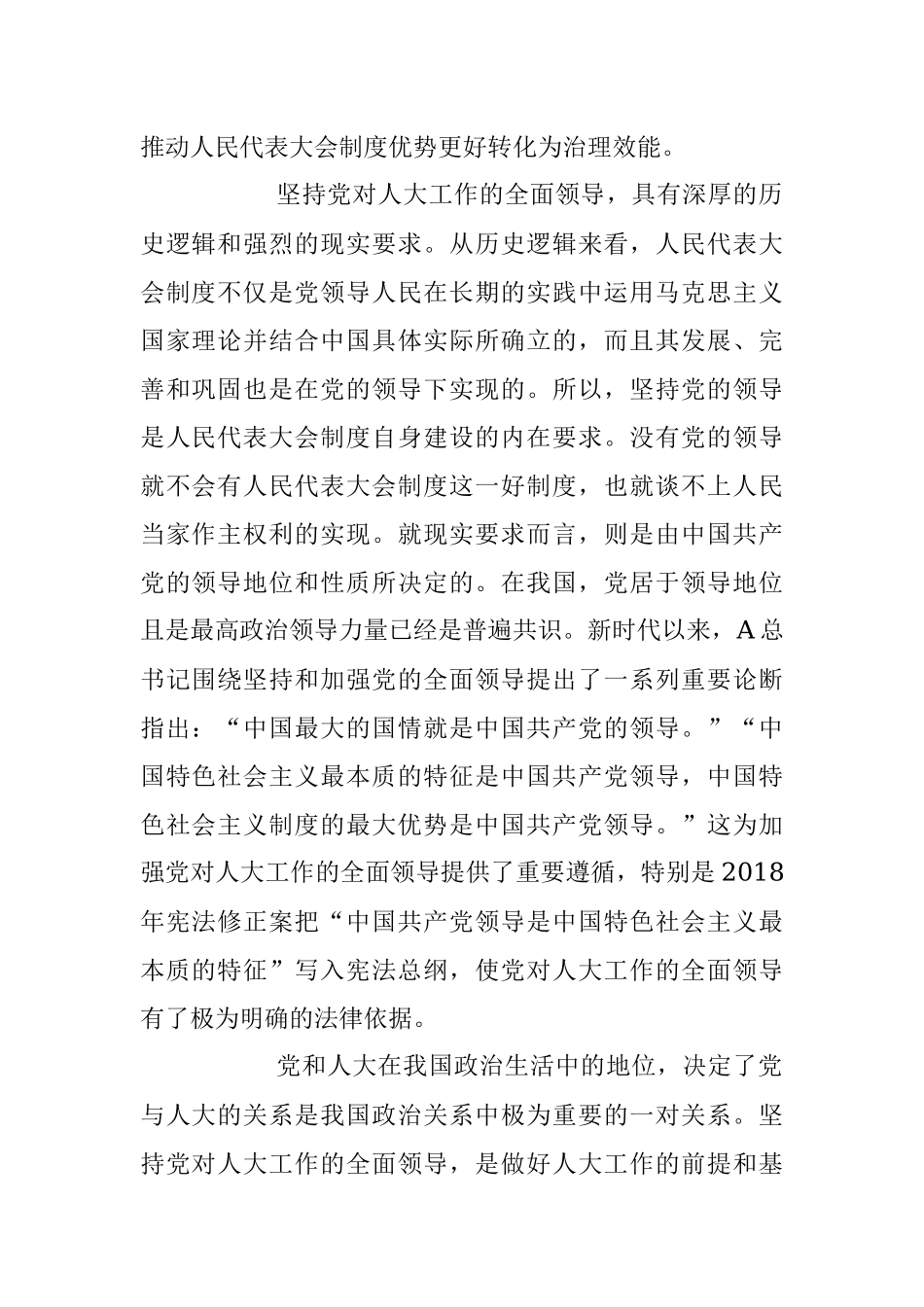 2023年专题党课：加强党对人大工作的全面领导.docx_第2页