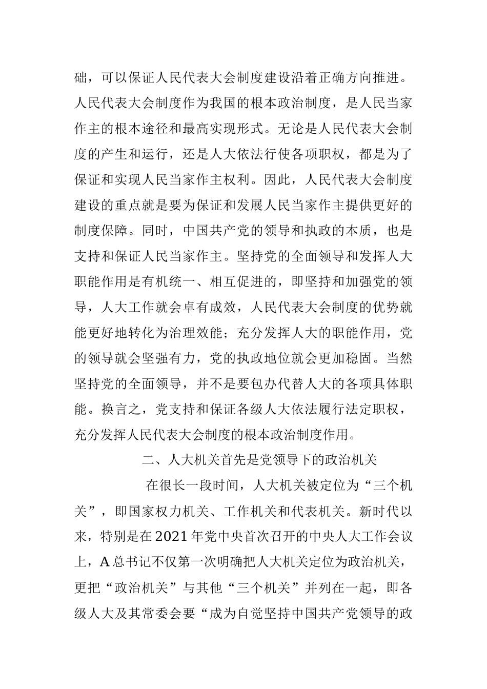 2023年专题党课：加强党对人大工作的全面领导.docx_第3页