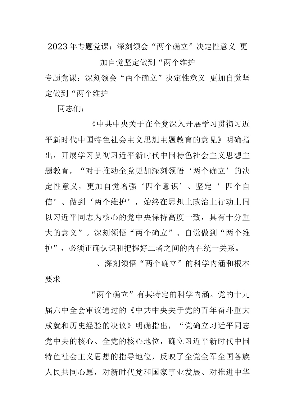 2023年专题党课：深刻领会“两个确立”决定性意义 更加自觉坚定做到“两个维护.docx_第1页