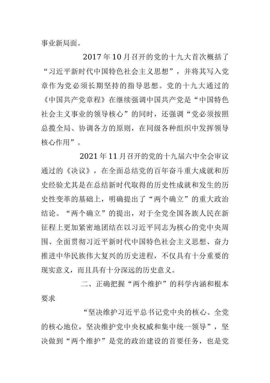 2023年专题党课：深刻领会“两个确立”决定性意义 更加自觉坚定做到“两个维护.docx_第3页