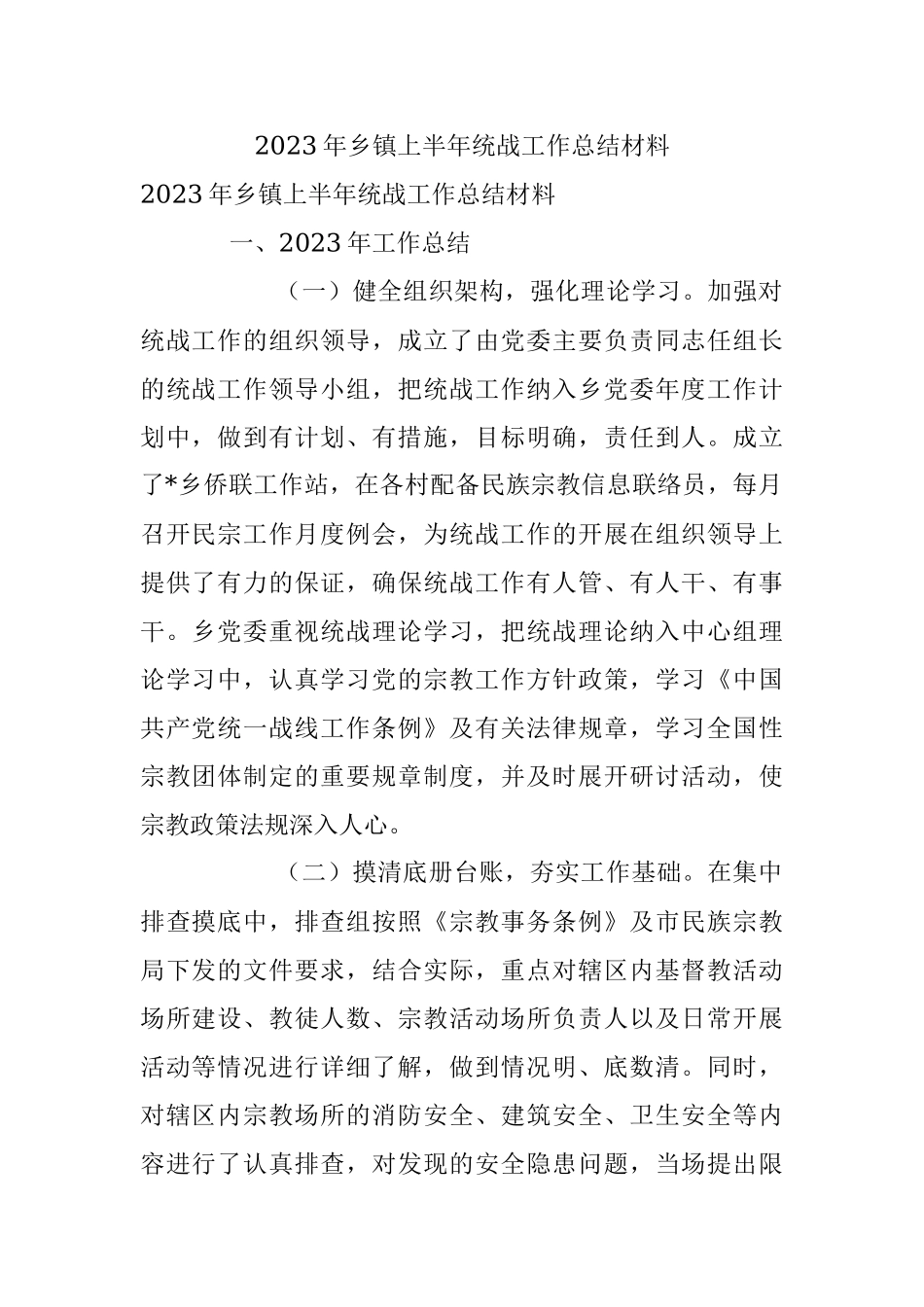 2023年乡镇上半年统战工作总结材料.docx_第1页