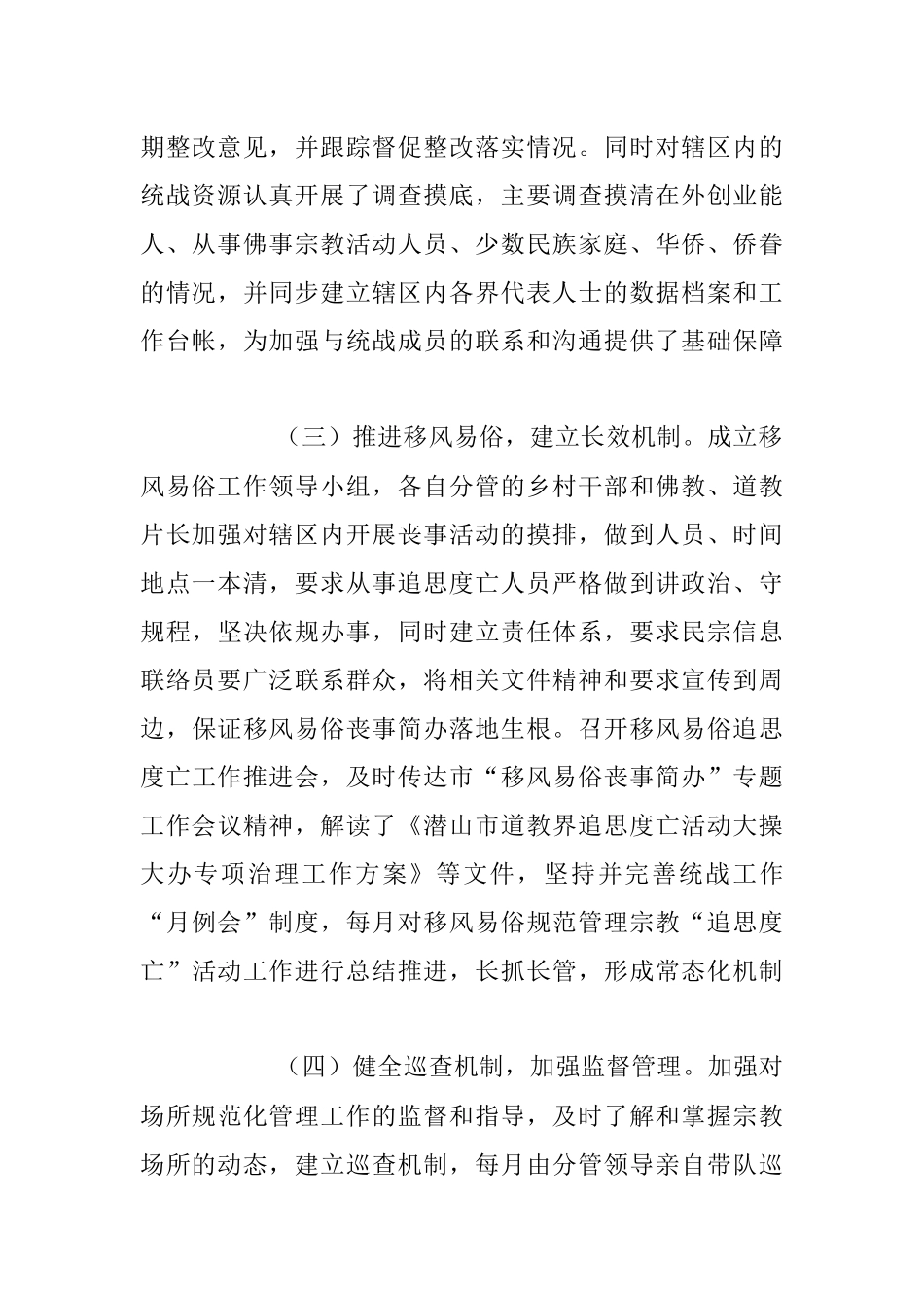 2023年乡镇上半年统战工作总结材料.docx_第2页