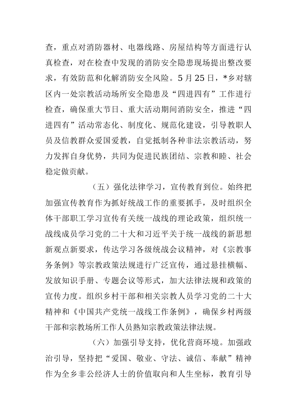 2023年乡镇上半年统战工作总结材料.docx_第3页