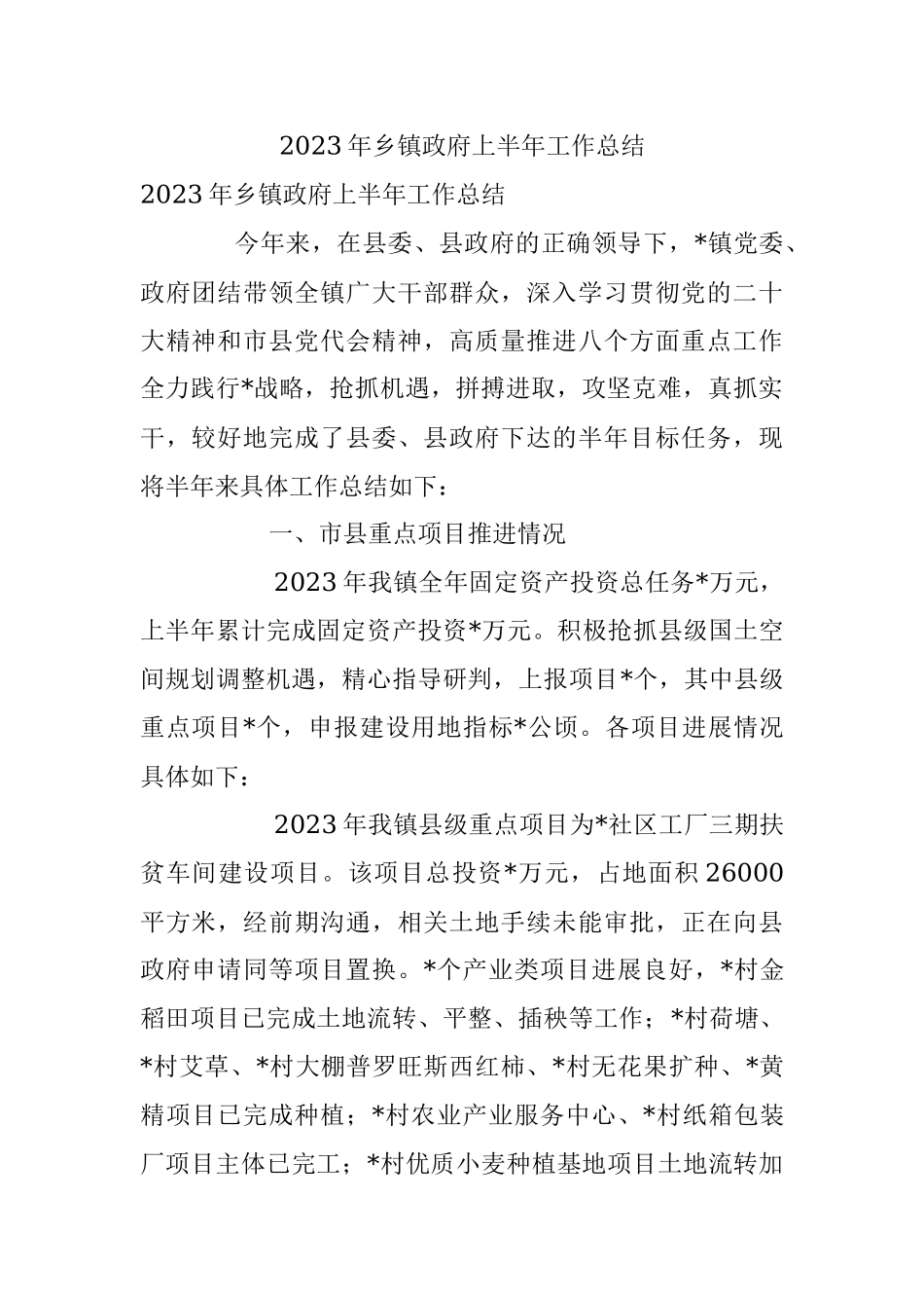 2023年乡镇政府上半年工作总结.docx_第1页