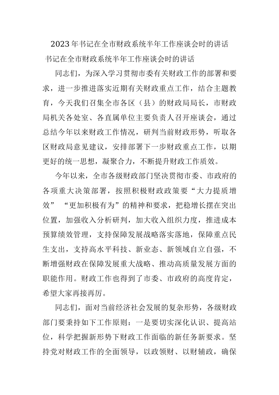 2023年书记在全市财政系统半年工作座谈会时的讲话.docx_第1页