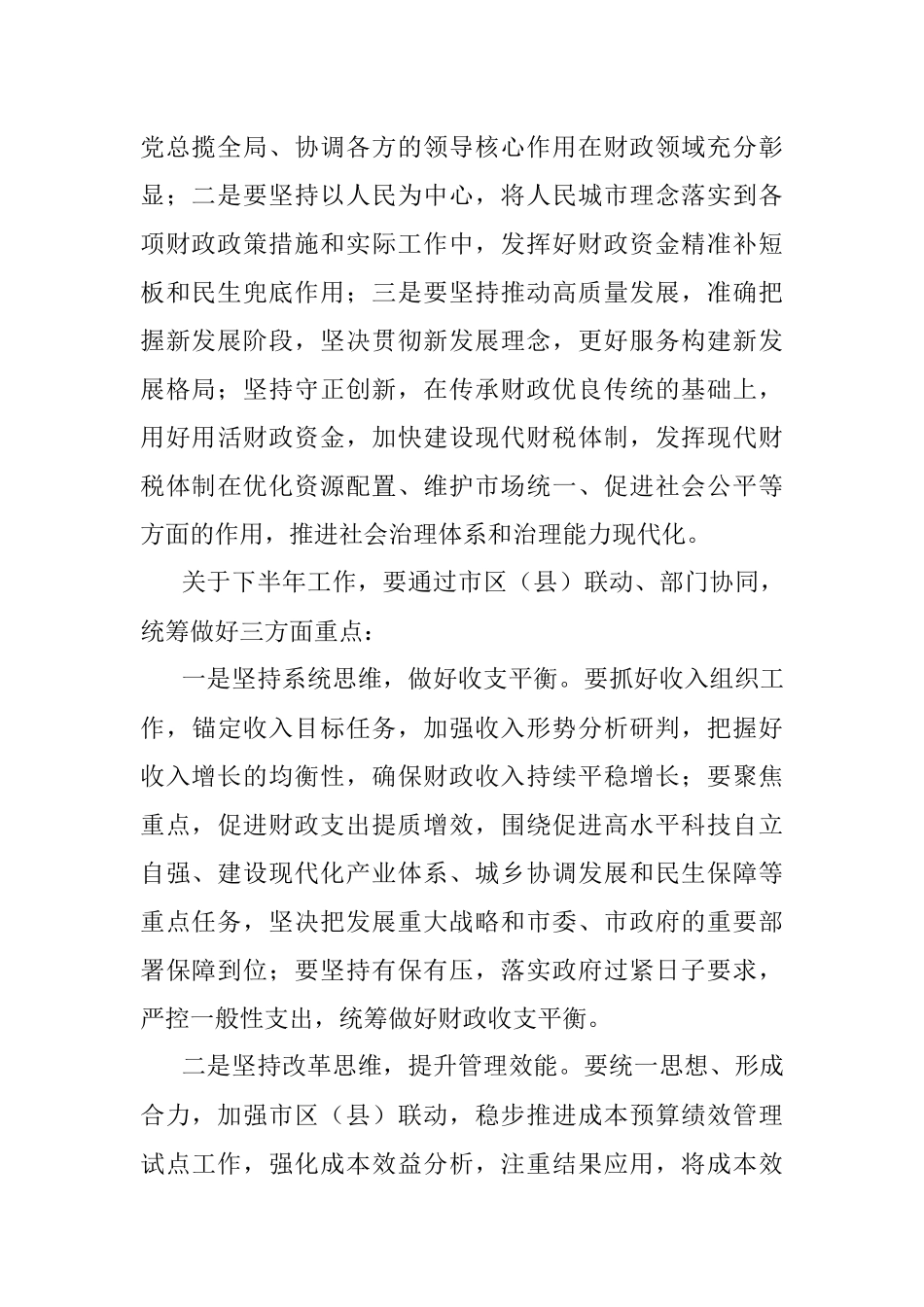 2023年书记在全市财政系统半年工作座谈会时的讲话.docx_第2页