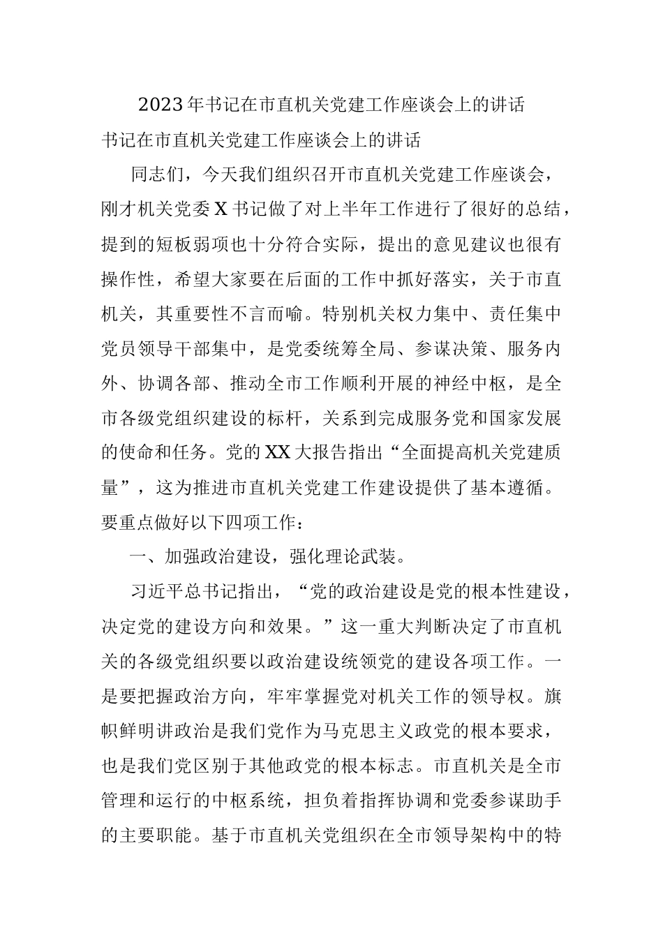 2023年书记在市直机关党建工作座谈会上的讲话.docx_第1页