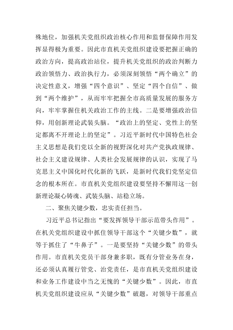 2023年书记在市直机关党建工作座谈会上的讲话.docx_第2页
