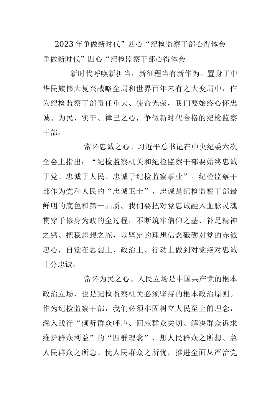 2023年争做新时代”四心“纪检监察干部心得体会.docx_第1页