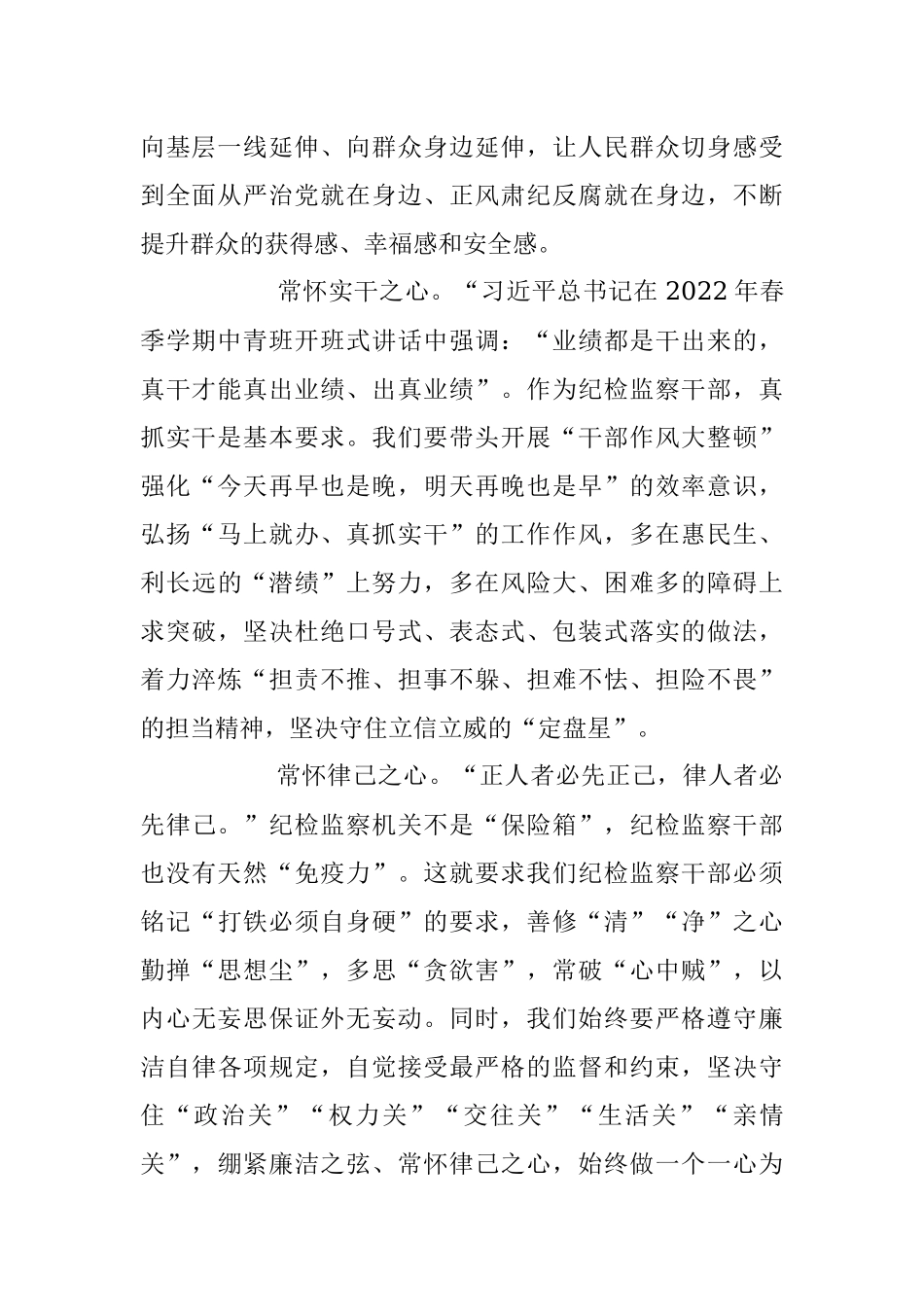 2023年争做新时代”四心“纪检监察干部心得体会.docx_第2页