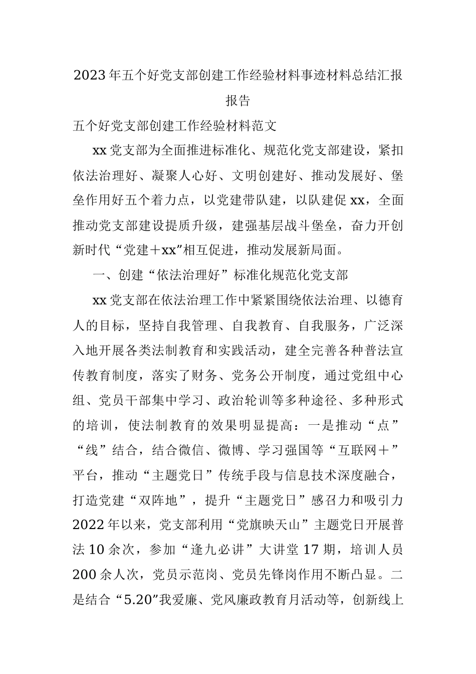 2023年五个好党支部创建工作经验材料事迹材料总结汇报报告.docx_第1页