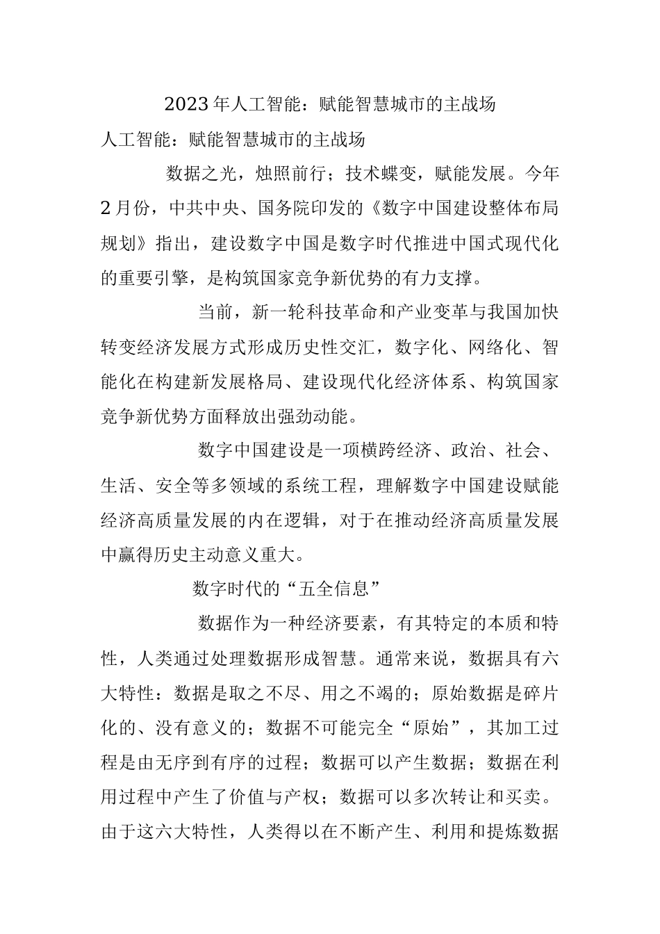 2023年人工智能：赋能智慧城市的主战场.docx_第1页