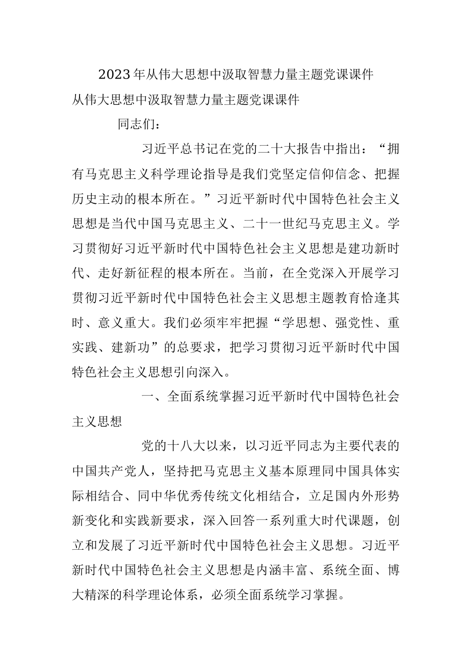 2023年从伟大思想中汲取智慧力量主题党课课件.docx_第1页