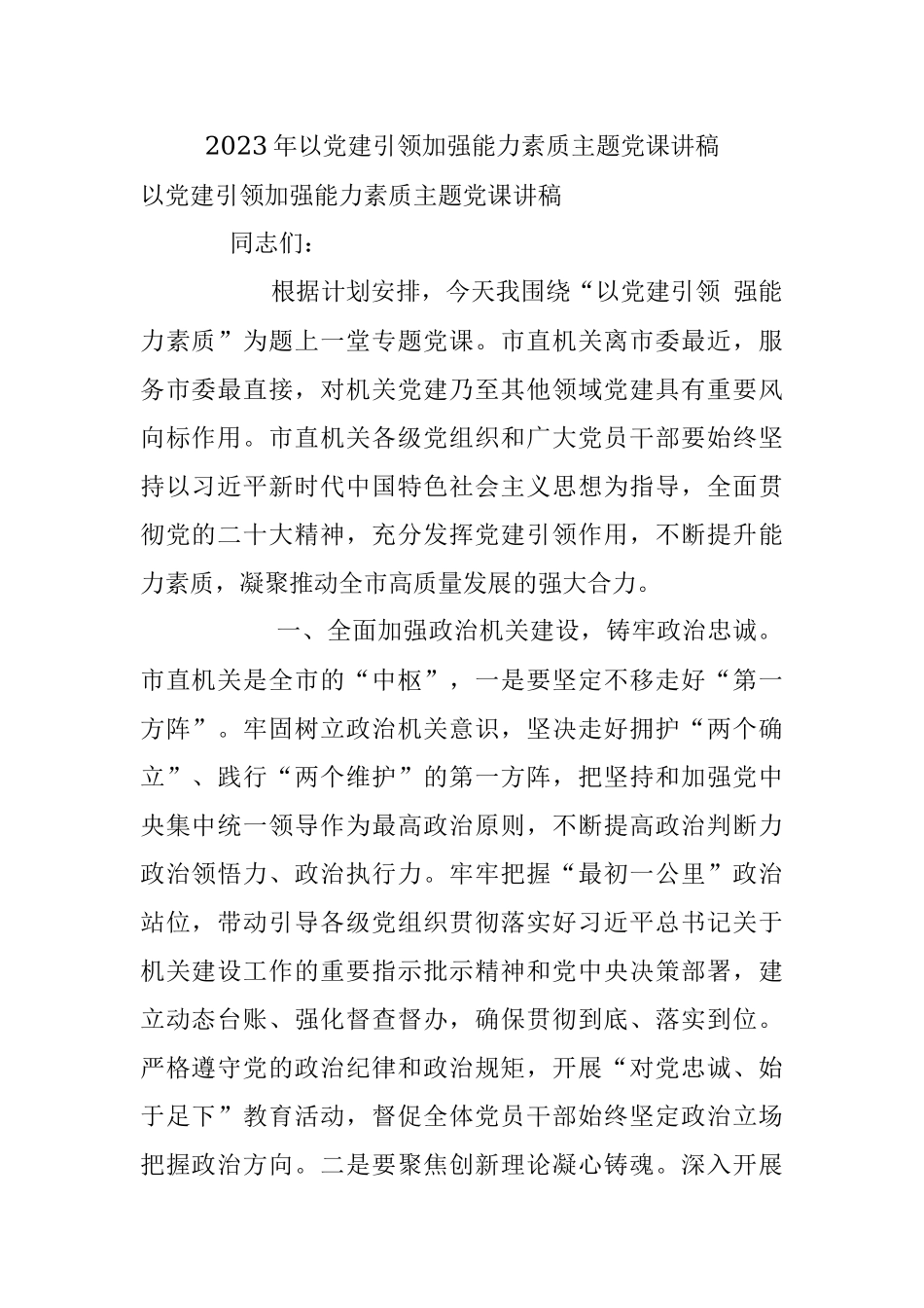 2023年以党建引领加强能力素质主题党课讲稿.docx_第1页