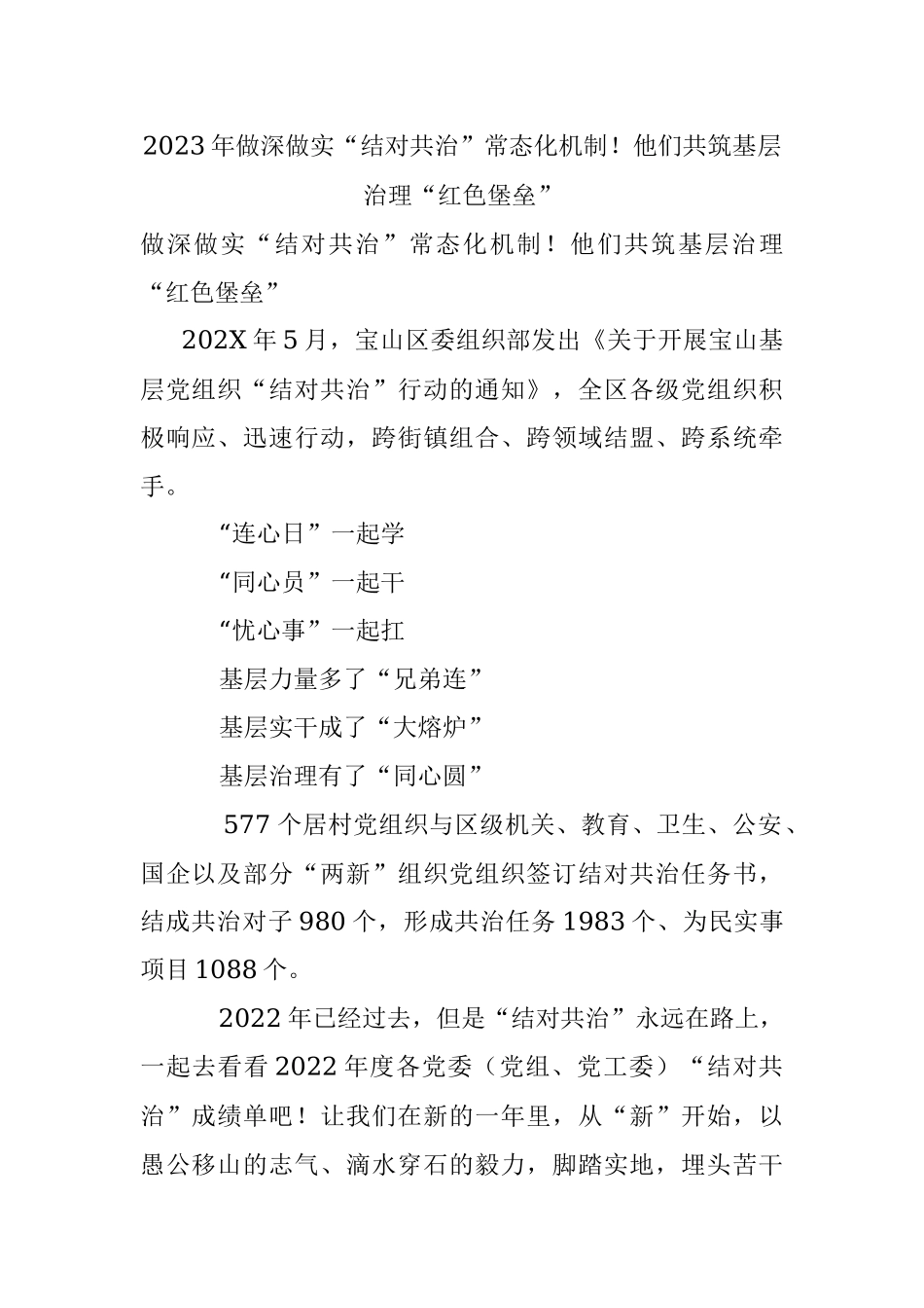 2023年做深做实“结对共治”常态化机制！他们共筑基层治理“红色堡垒”.docx_第1页