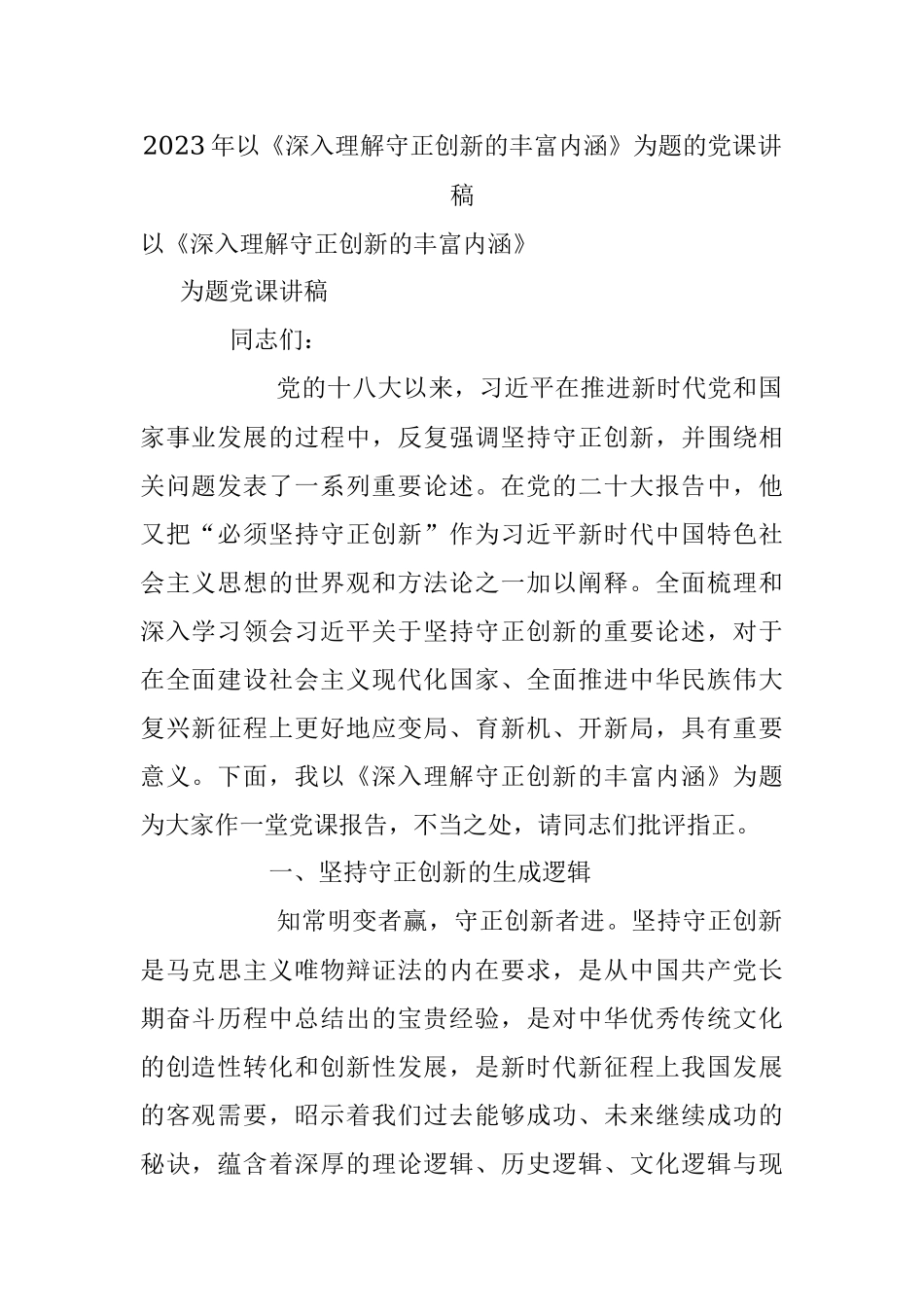 2023年以《深入理解守正创新的丰富内涵》为题的党课讲稿.docx_第1页