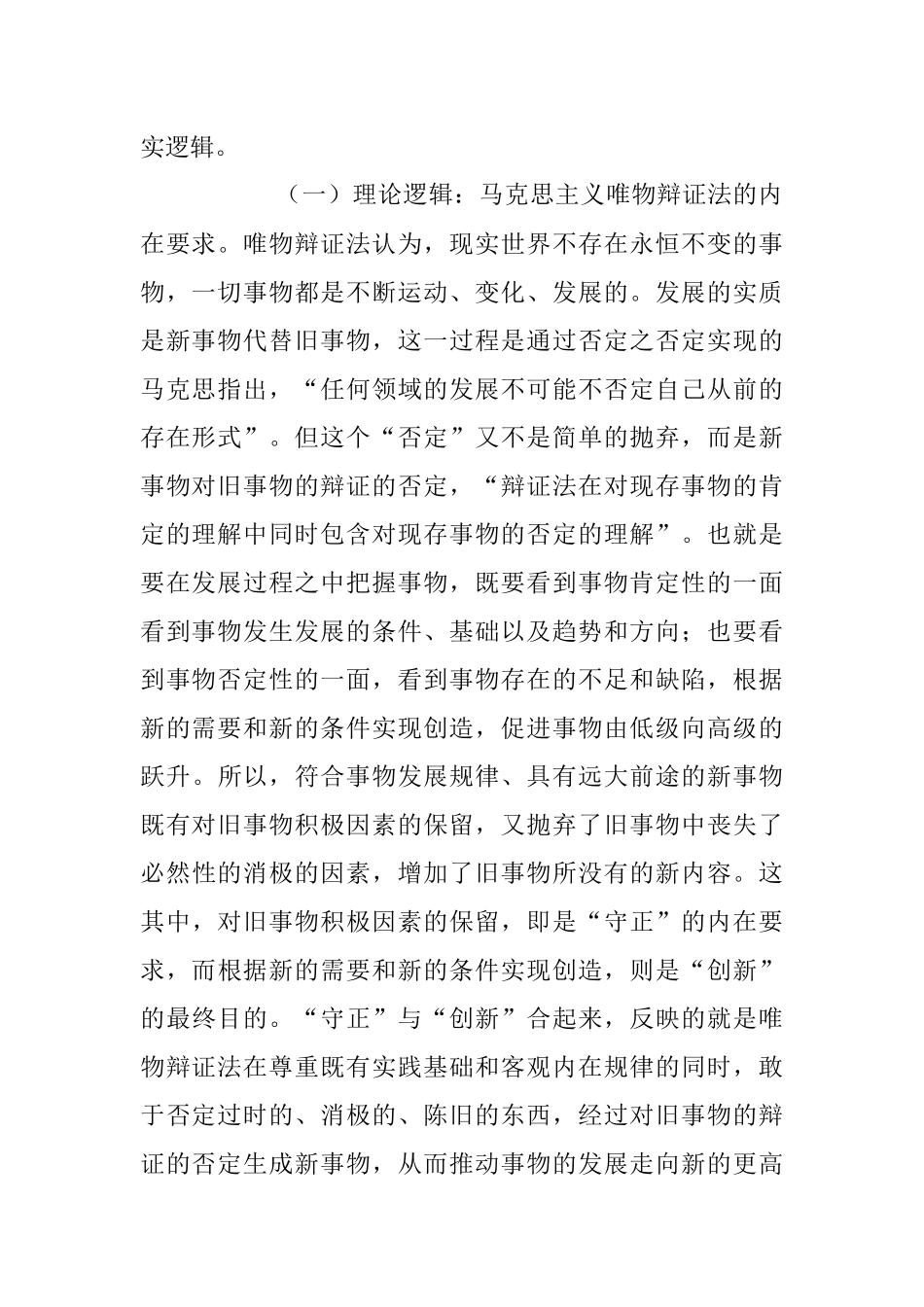 2023年以《深入理解守正创新的丰富内涵》为题的党课讲稿.docx_第2页