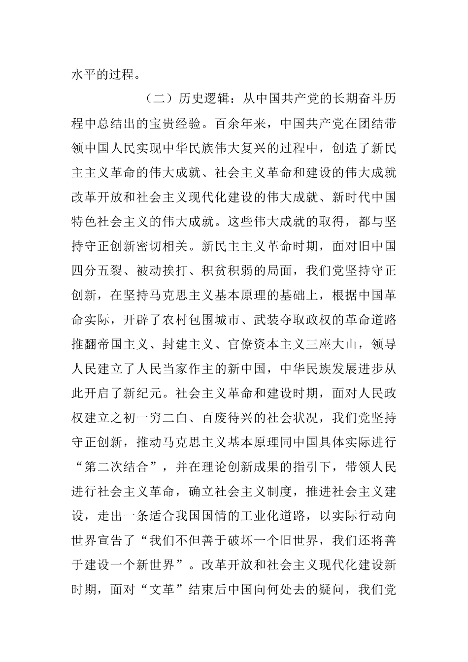 2023年以《深入理解守正创新的丰富内涵》为题的党课讲稿.docx_第3页