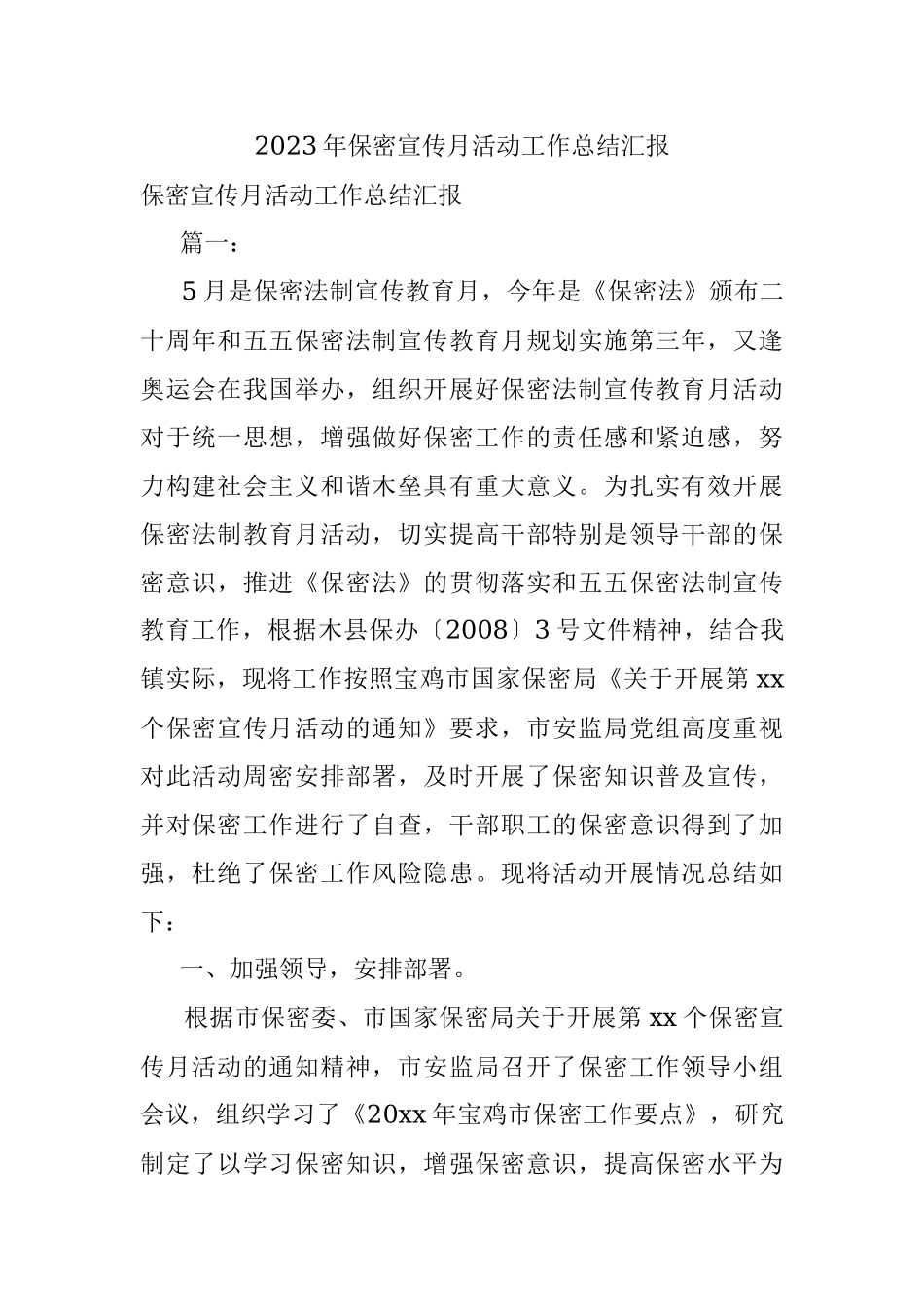 2023年保密宣传月活动工作总结汇报.docx_第1页