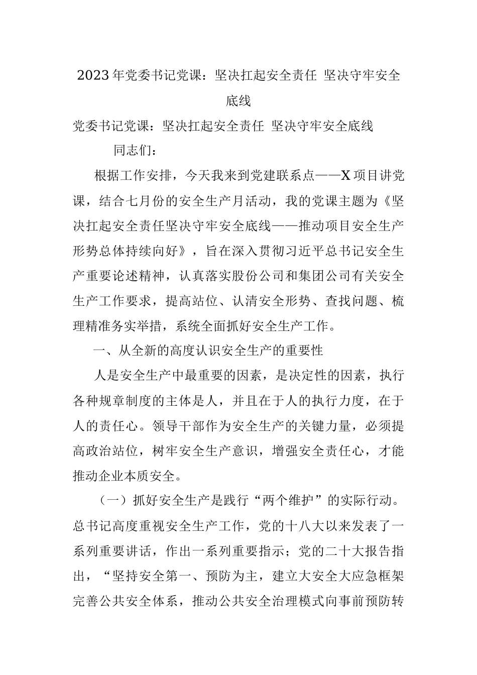 2023年党委书记党课：坚决扛起安全责任 坚决守牢安全底线.docx_第1页