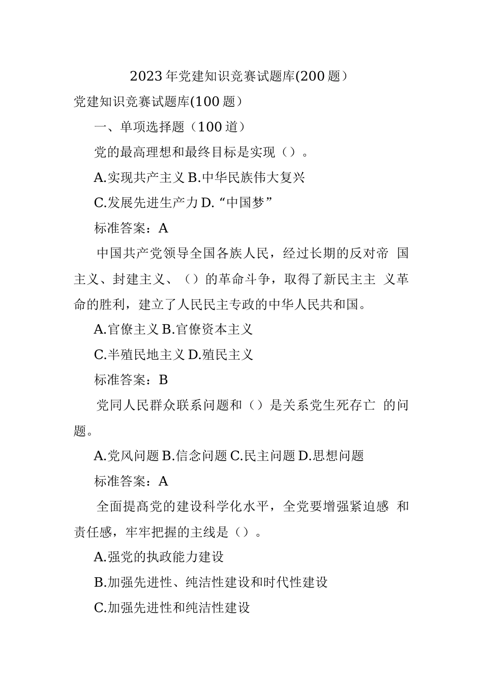 2023年党建知识竞赛试题库(200题）.docx_第1页