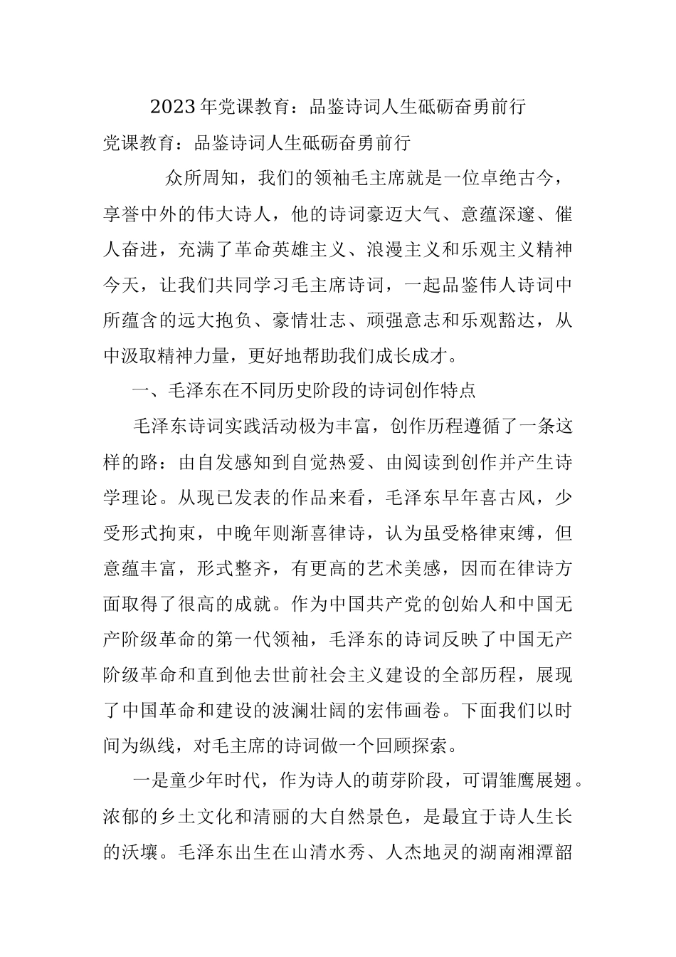 2023年党课教育：品鉴诗词人生砥砺奋勇前行.docx_第1页