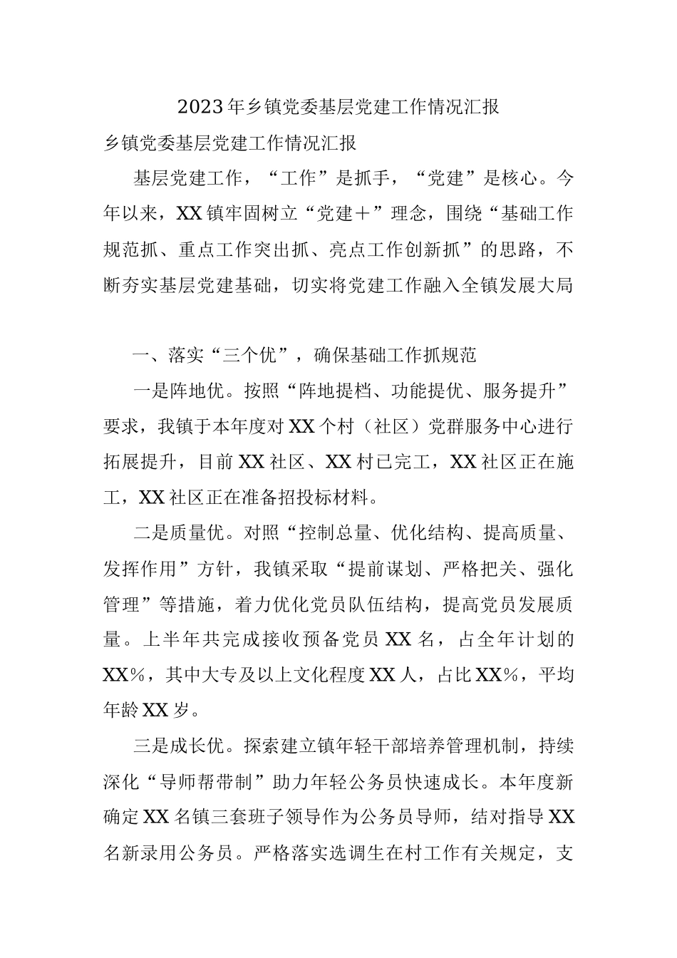 2023年乡镇党委基层党建工作情况汇报.docx_第1页