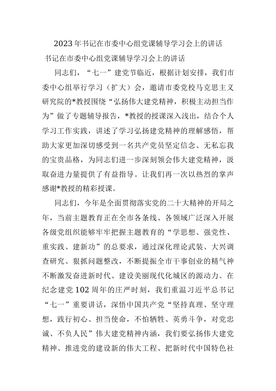2023年书记在市委中心组党课辅导学习会上的讲话.docx_第1页
