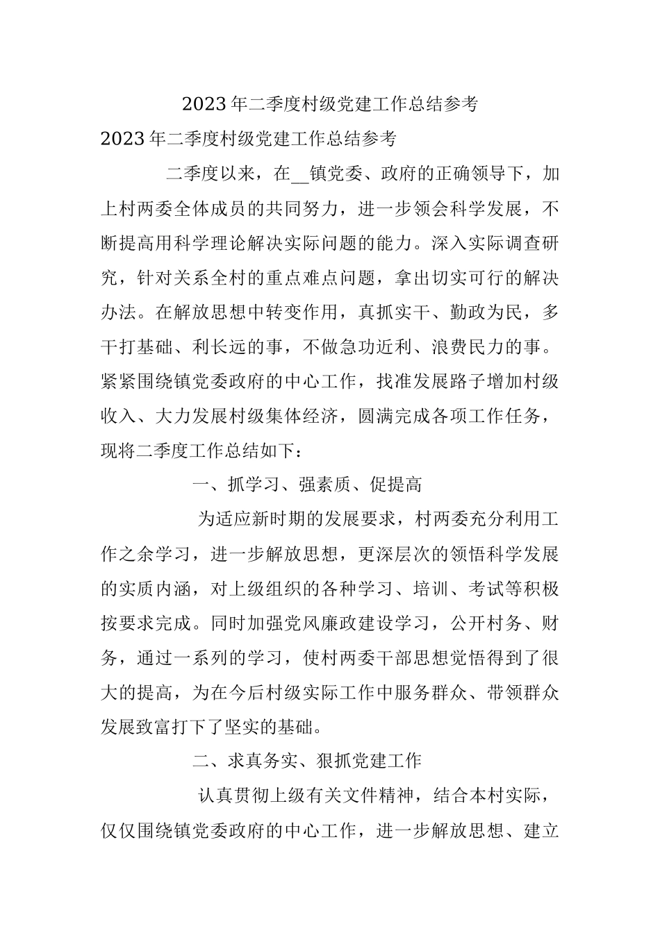 2023年二季度村级党建工作总结参考.docx_第1页