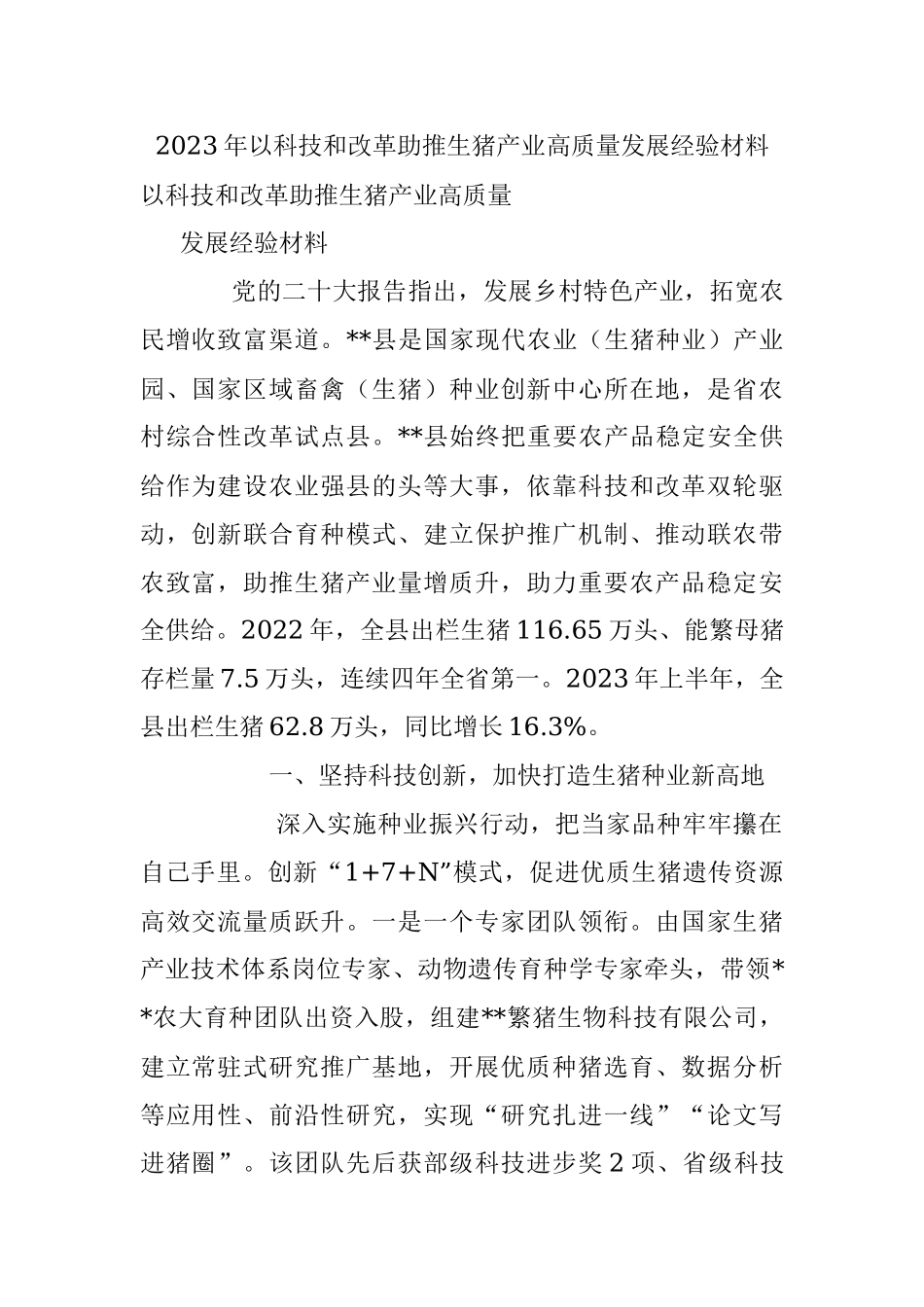 2023年以科技和改革助推生猪产业高质量发展经验材料.docx_第1页