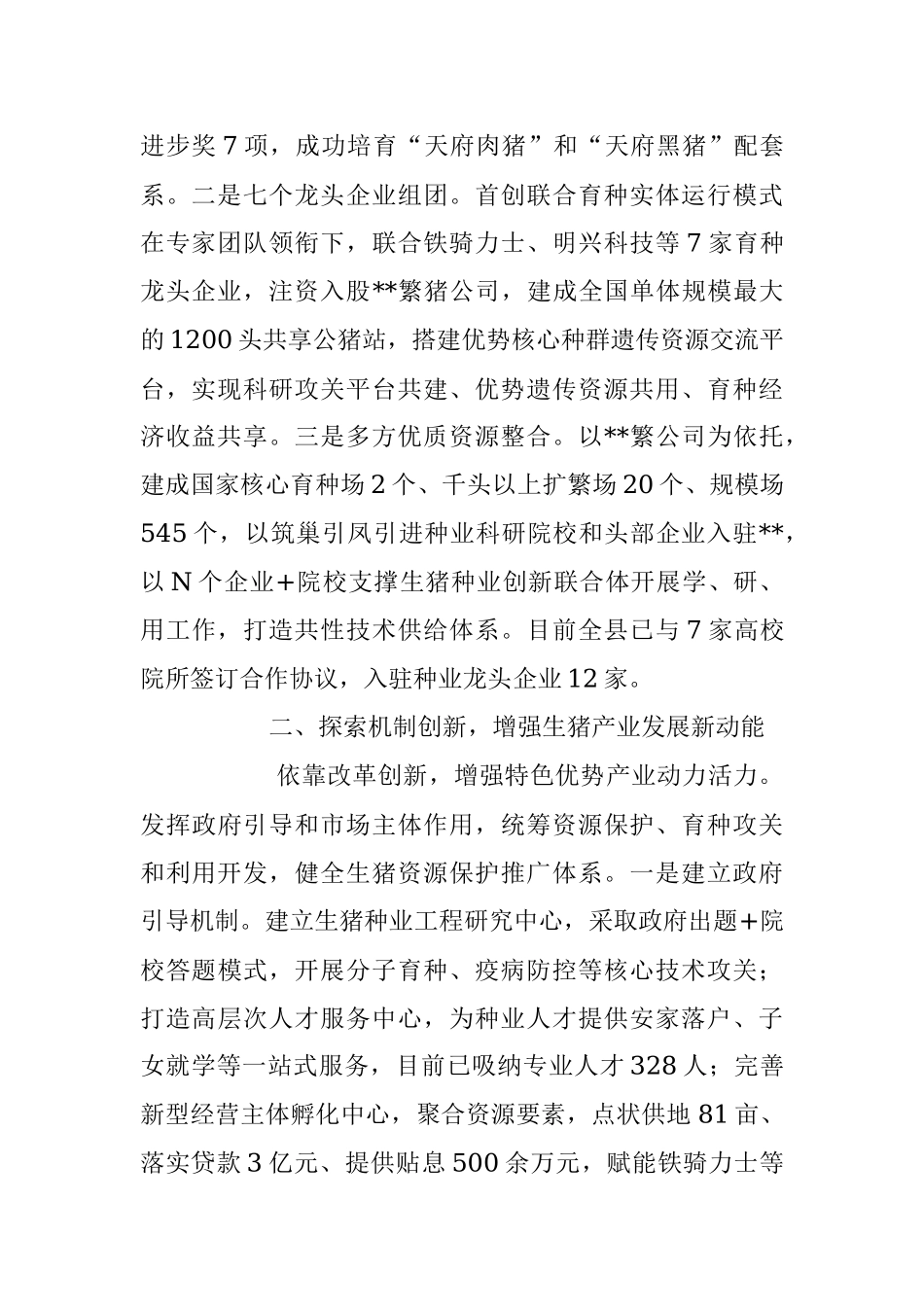 2023年以科技和改革助推生猪产业高质量发展经验材料.docx_第2页