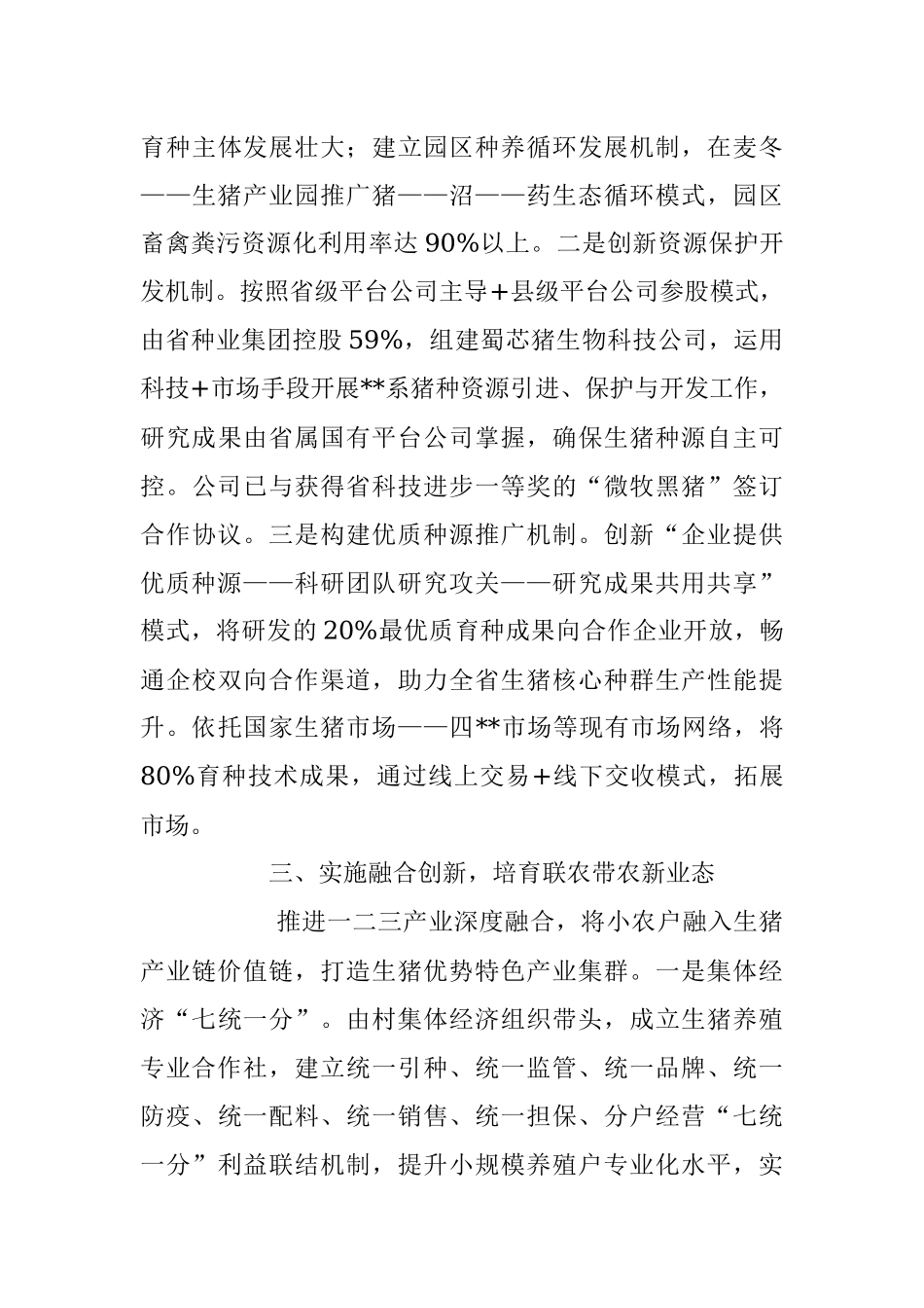 2023年以科技和改革助推生猪产业高质量发展经验材料.docx_第3页