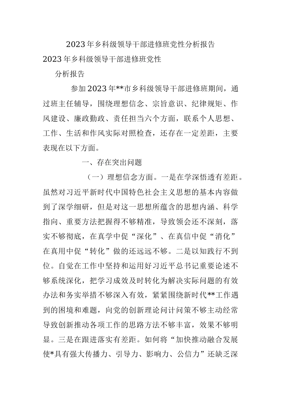 2023年乡科级领导干部进修班党性分析报告.docx_第1页