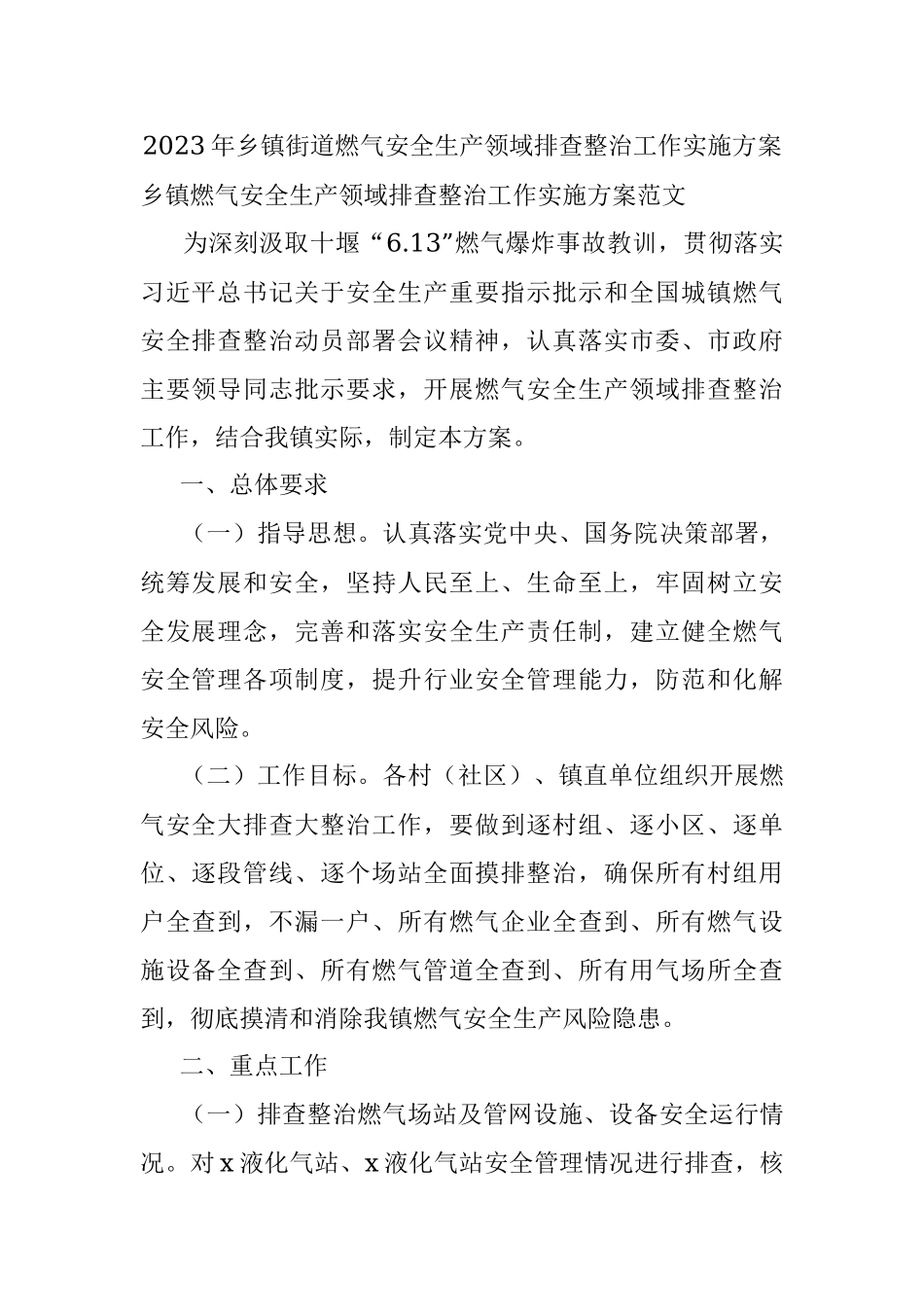 2023年乡镇街道燃气安全生产领域排查整治工作实施方案.docx_第1页