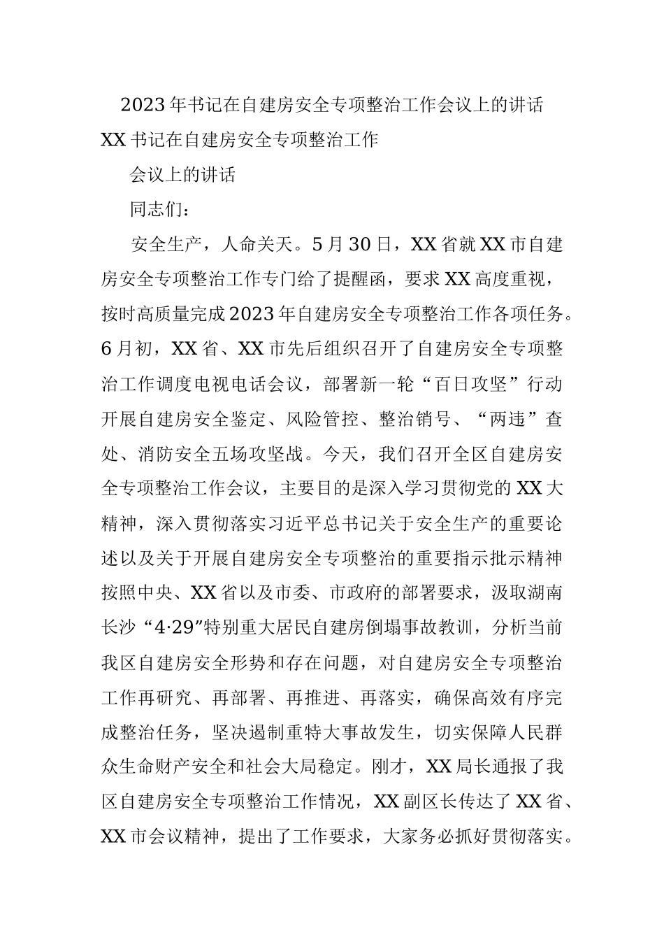 2023年书记在自建房安全专项整治工作会议上的讲话_1.docx_第1页