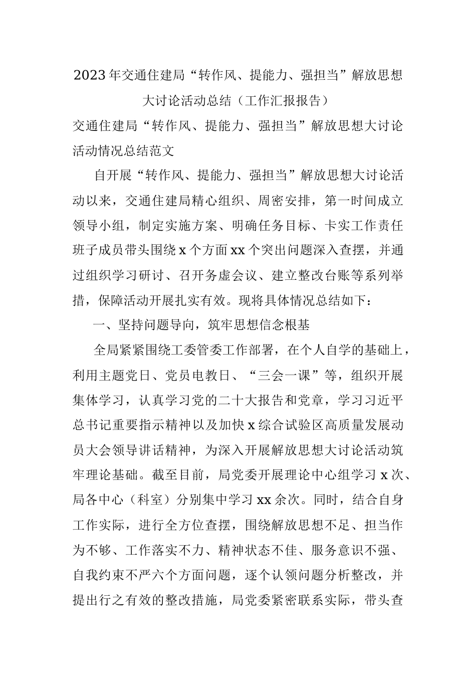 2023年交通住建局“转作风、提能力、强担当”解放思想大讨论活动总结（工作汇报报告）.docx_第1页