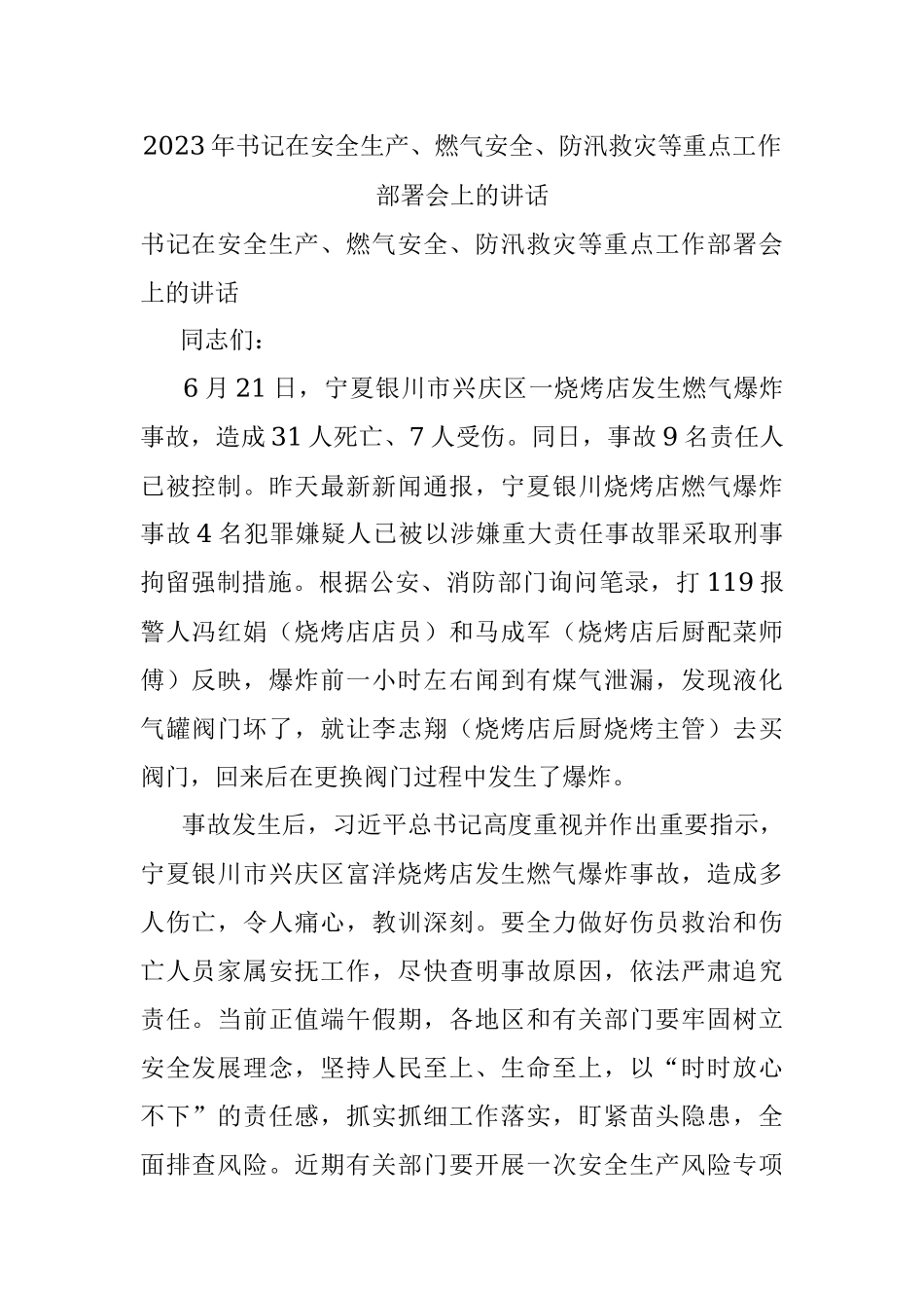 2023年书记在安全生产、燃气安全、防汛救灾等重点工作部署会上的讲话.docx_第1页