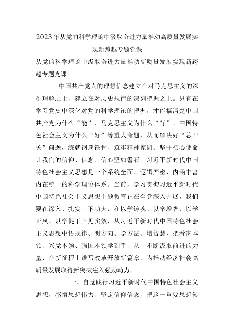 2023年从党的科学理论中汲取奋进力量推动高质量发展实现新跨越专题党课.docx_第1页