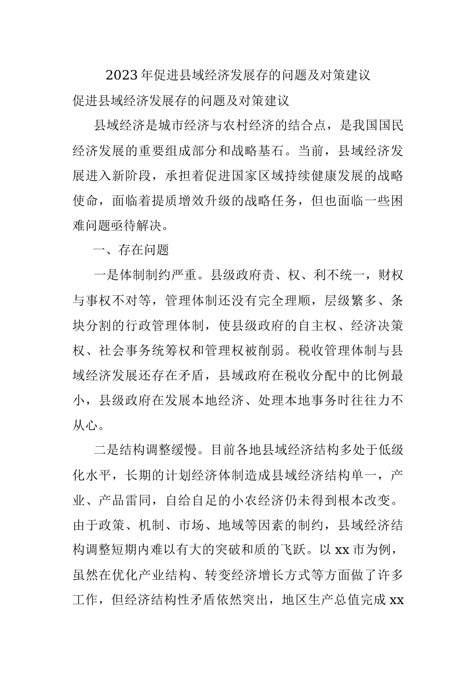 2023年促进县域经济发展存的问题及对策建议.docx_第1页