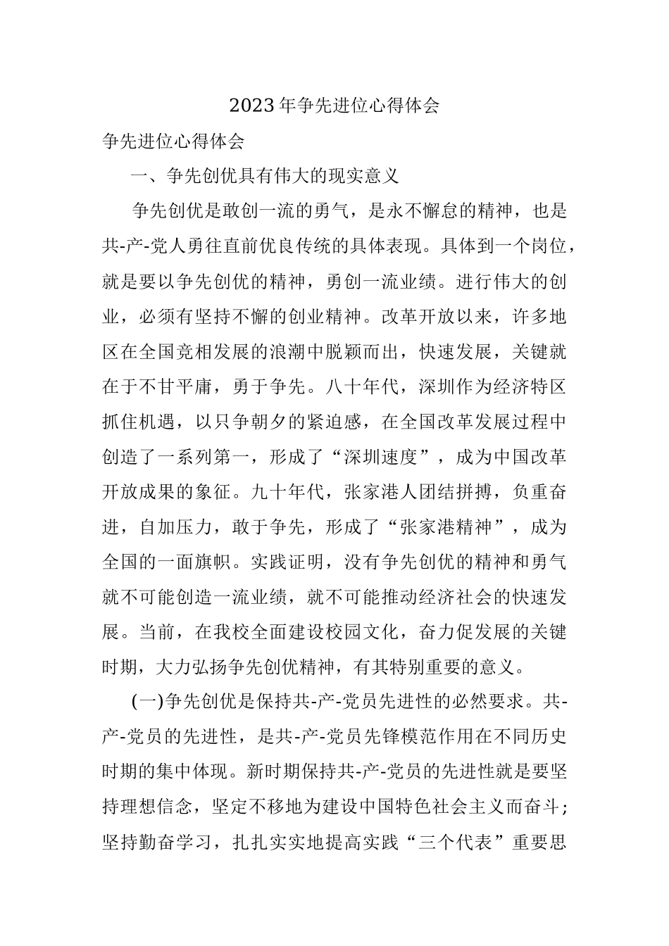 2023年争先进位心得体会.docx_第1页