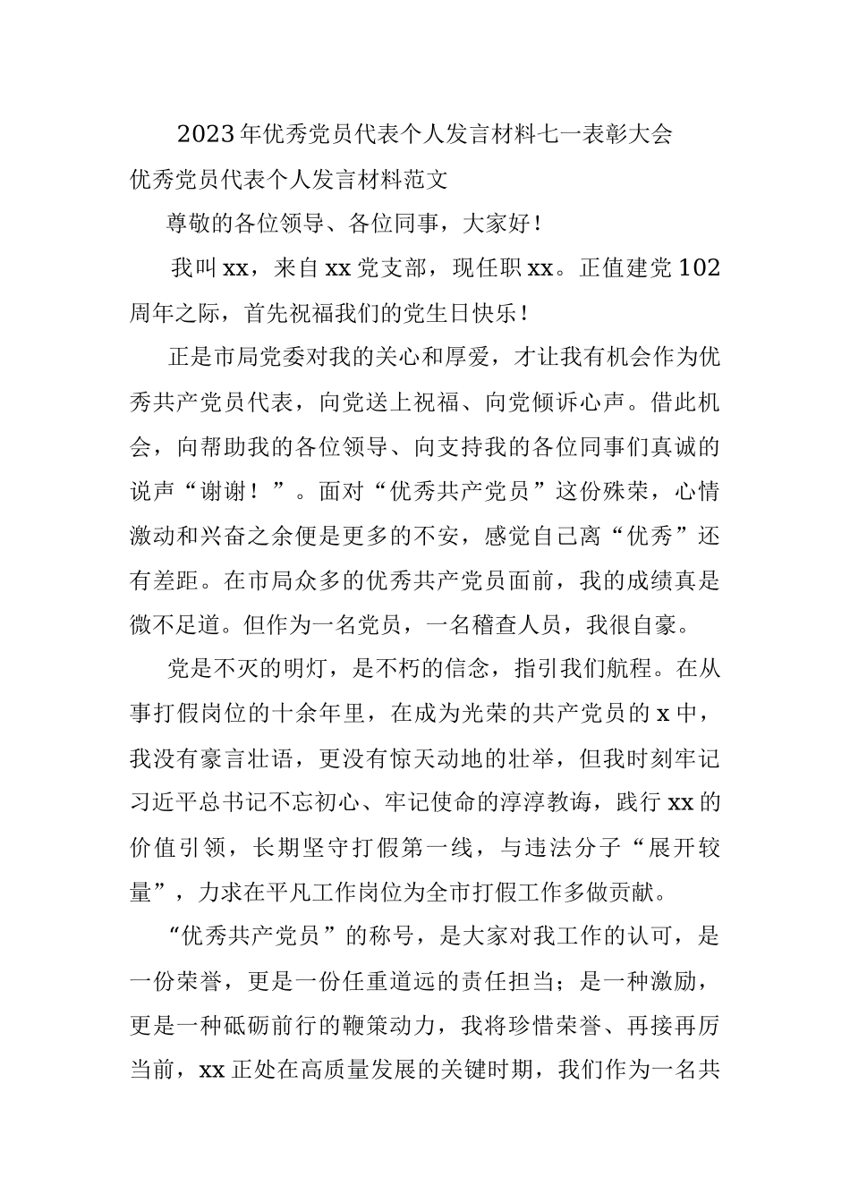 2023年优秀党员代表个人发言材料七一表彰大会.docx_第1页
